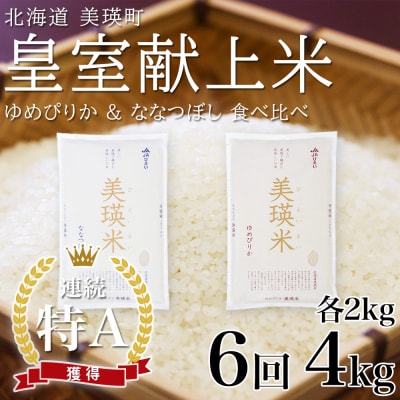 【先行予約 令和8年】 米 定期便 ななつぼし ゆめぴりか 各2kg 6回 皇室献上米 特A お米