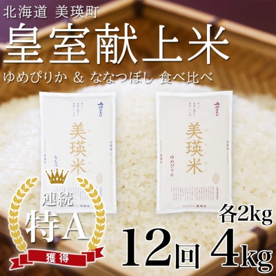 【先行予約 令和8年】 米 定期便 ななつぼし ゆめぴりか 各2kg 12回 皇室献上米 特A お米