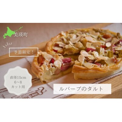MERLE 季節限定 ルバーブのタルト