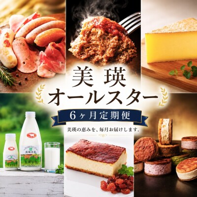 美瑛オールスター 定期便 6回便 北海道