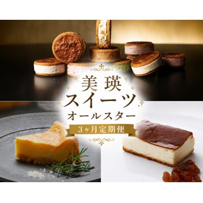 美瑛スイーツオールスター 定期便 3回便