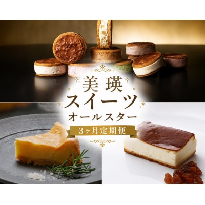 美瑛スイーツオールスター 定期便 3回便