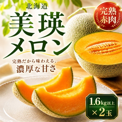 【令和8年産】美瑛 赤肉メロン 2玉 1玉1.6kg以上 金子農園