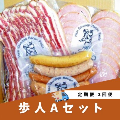 歩人 定期便 3ヵ月 バラベーコン ロースハム ソーセージセット 詰め合わせ(Aセット)