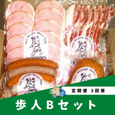歩人 定期便 3ヵ月 バラベーコン ロースハム ソーセージ ボロニアソーセージ(Bセット)