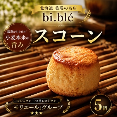 美瑛のスコーン 5個 セット bi.ble 