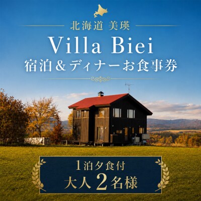 フェルムラ・テール美瑛 「Villa Biei」宿泊&ディナーお食事券 1泊夕食付 大人2名様
