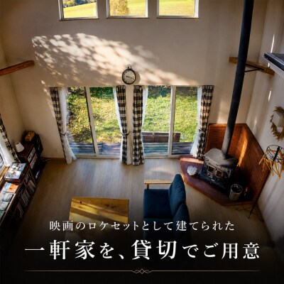 フェルムラ・テール美瑛 「Villa Biei」宿泊&ディナーお食事券 1泊夕食付 大人2名様