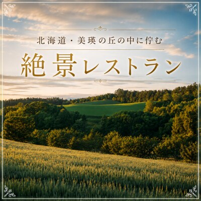 フェルムラ・テール美瑛 「Villa Biei」宿泊&ディナーお食事券 1泊夕食付 大人2名様