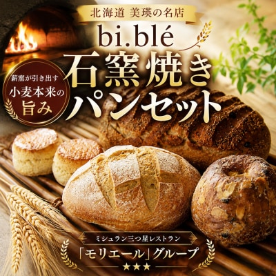 美瑛パン詰め合わせセット bi.ble