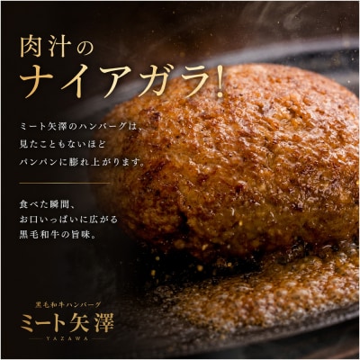 黒毛和牛100% ハンバーグセット 8個【ギフト包装】ミート矢澤