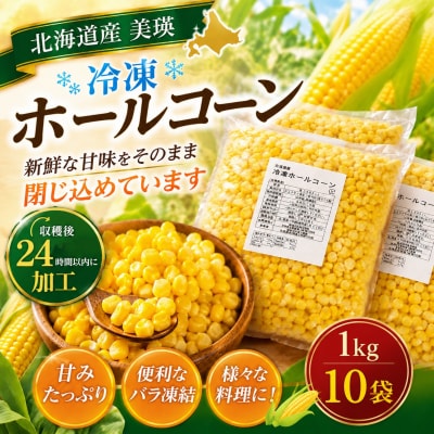 北海道美瑛町産 ホールコーン 1kg×10袋