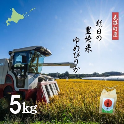 【令和7年産】朝日の豊栄米 ゆめぴりか 5kg Greens Farm Yamazaki