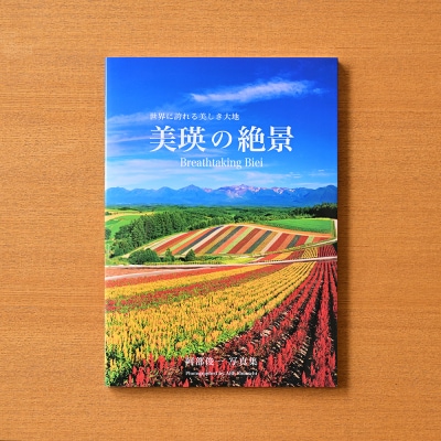 写真家 阿部俊一 写真集「美瑛の絶景」Breathtaking Biei 北海道美瑛町