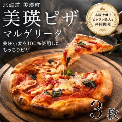 美瑛小麦のマルゲリータ ピザ 3枚セット