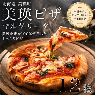 美瑛小麦のマルゲリータ ピザ 12枚セット