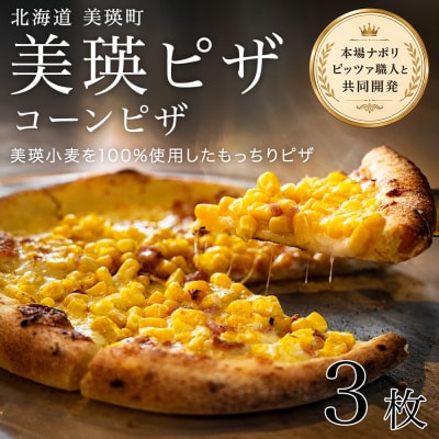 美瑛小麦のコーンピザ 3枚セット