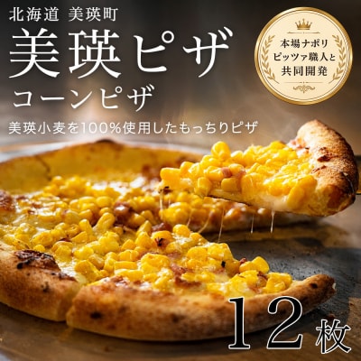美瑛小麦のコーンピザ 12枚セット