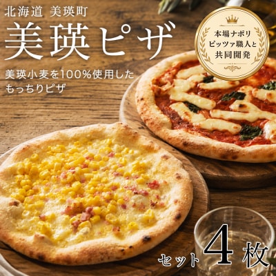 美瑛小麦のピザセット マルゲリータ&コーンピザ 計4枚 各2枚