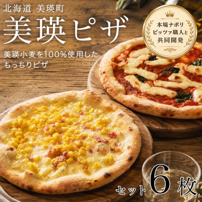 美瑛小麦のピザセット マルゲリータ&コーンピザ 計6枚 各3枚