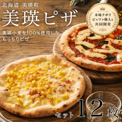 美瑛小麦のピザセット マルゲリータ&コーンピザ 計12枚 各6枚