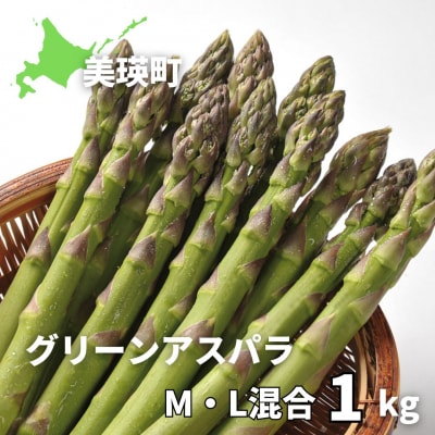 【令和9年産先行予約】グリーンアスパラM・L混合 1kg <令和9年 発送 >美瑛選果