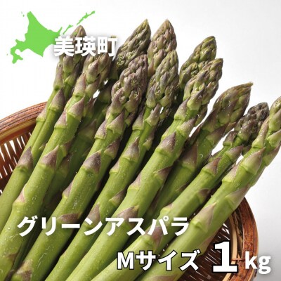 【令和9年産先行予約】グリーンアスパラM 1kg <令和9年 発送 >美瑛選果