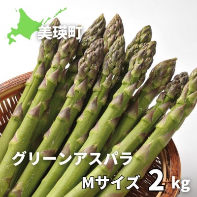 【令和9年産先行予約】グリーンアスパラM 2kg <令和9年 発送 >美瑛選果