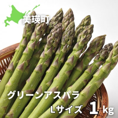 【令和9年産先行予約】グリーンアスパラL 1kg <令和9年 発送 >美瑛選果