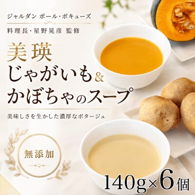 スープセット 美瑛から届いた美味しいスープ じゃがいも かぼちゃ 各3個