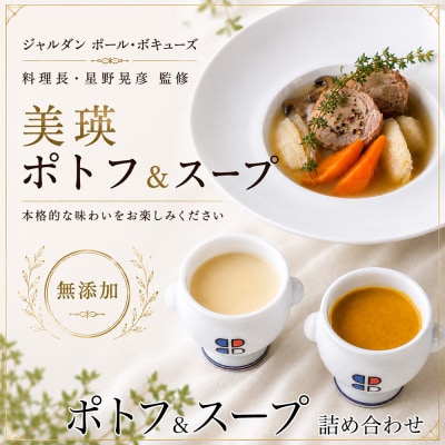 スープセット 美瑛から届いた美味しいスープ2種とポトフ 6個 詰め合わせ