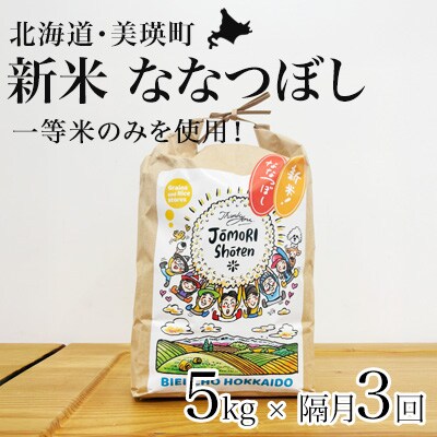ななつぼし 米 定期便 5kg × 隔月3回便 <令和8年産 > 一等米のみを使用 城守商店