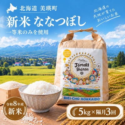 ななつぼし 米 定期便 5kg × 隔月3回便 <令和8年産 > 一等米のみを使用 城守商店