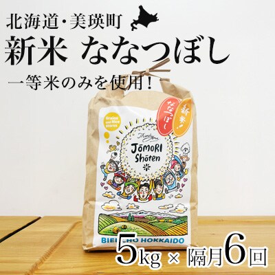 ななつぼし 米 定期便 5kg × 隔月6回便 <令和8年産 > 一等米のみを使用 城守商店