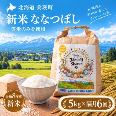 ななつぼし 米 定期便 5kg × 隔月6回便 <令和8年産 > 一等米のみを使用 城守商店
