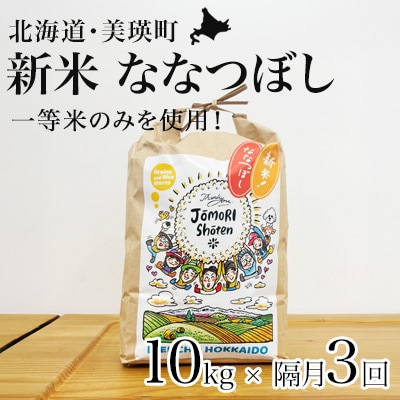 ななつぼし 米 定期便 10kg (5kg×2袋) 隔月3回便 <令和8年産 > 一等米のみを使用