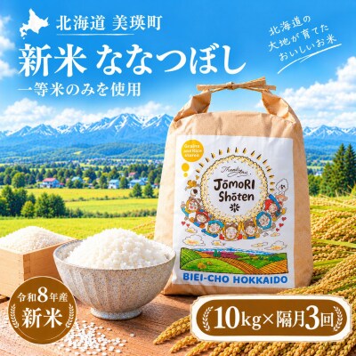 ななつぼし 米 定期便 10kg (5kg×2袋) 隔月3回便 <令和8年産 > 一等米のみを使用