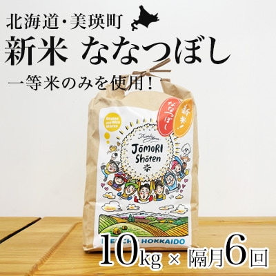 ななつぼし 米 定期便 10kg (5kg×2袋) 隔月6回便 <令和8年産 > 一等米のみを使用