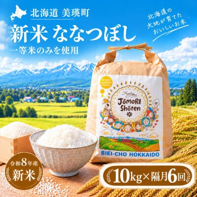 ななつぼし 米 定期便 10kg (5kg×2袋) 隔月6回便 <令和8年産 > 一等米のみを使用