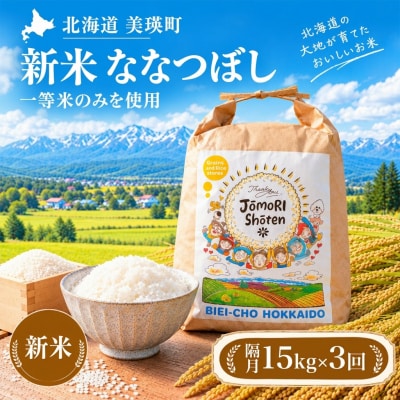 ななつぼし 米 定期便 15kg (5kg×3袋) 隔月3回便 <令和8年産 > 一等米のみを使用