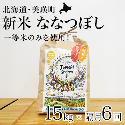 ななつぼし 米 定期便 15kg (5kg×3袋) 隔月6回便 <令和8年産 > 一等米のみを使用