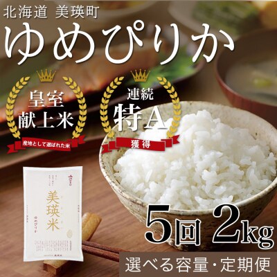 【令和8年産】ゆめぴりか 2kg 5回 定期便 皇室献上米 特A 北海道産 精米