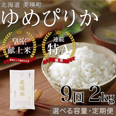 【令和8年産】ゆめぴりか 2kg 9回 定期便 皇室献上米 特A 北海道産 精米