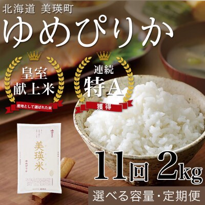 【令和8年産】ゆめぴりか 2kg 11回 定期便 皇室献上米 特A 北海道産 精米