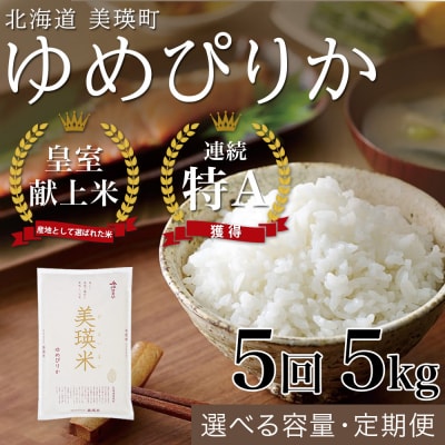 【令和8年産】ゆめぴりか 5kg 5回 定期便 皇室献上米 特A 北海道産 精米