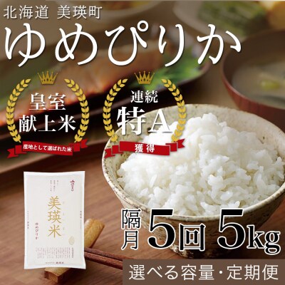 【令和8年産】ゆめぴりか 5kg 隔月5回 定期便 皇室献上米 特A 北海道産 精米