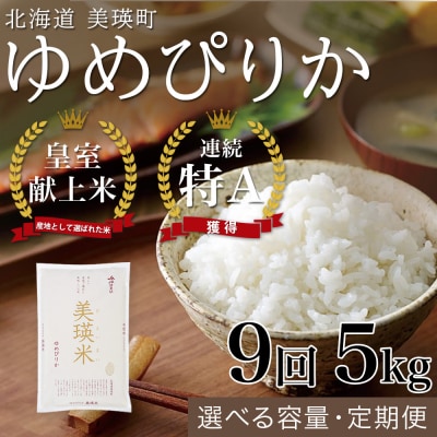 【令和8年産】ゆめぴりか 5kg 9回 定期便 皇室献上米 特A 北海道産 精米