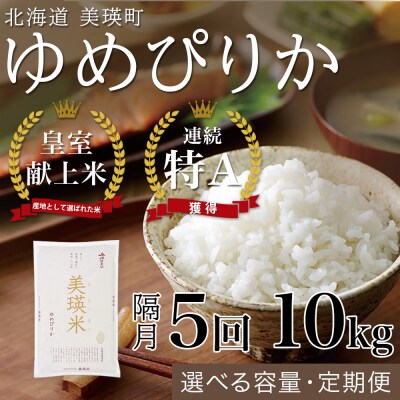 【令和8年産】ゆめぴりか 10kg 隔月5回 定期便 皇室献上米 特A 北海道産 精米