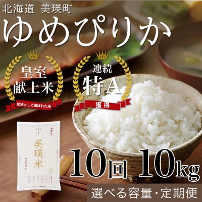 【令和8年産】ゆめぴりか 10kg 10回 定期便 皇室献上米 特A 北海道産 精米