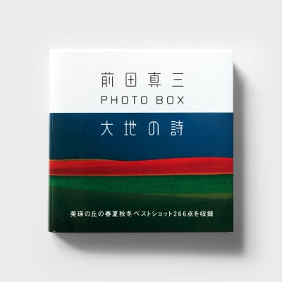 前田真三 写真集 「大地の詩」 写真 拓真館